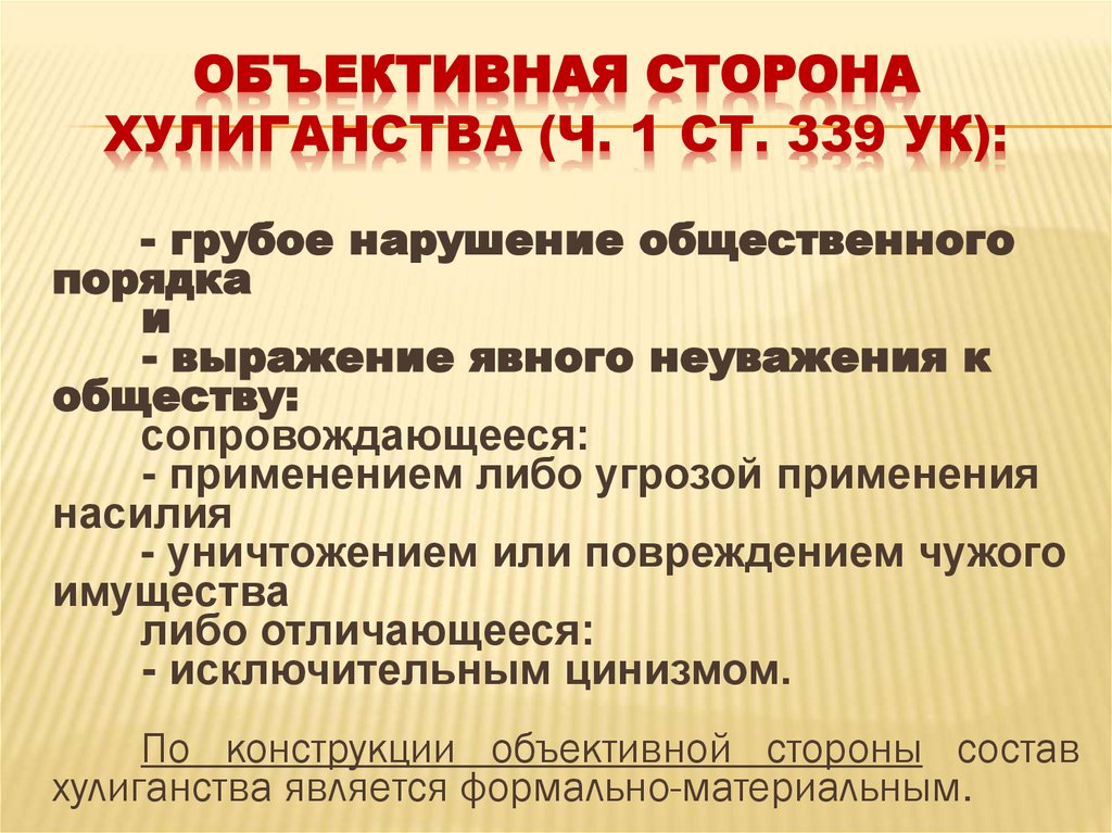 ОБЪЕКТИВНАЯ СТОРОНА ХУЛИГАНСТВА (ч. 1 ст. 339 УК):