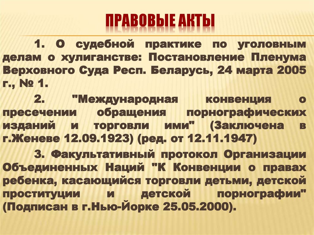 Правовые акты