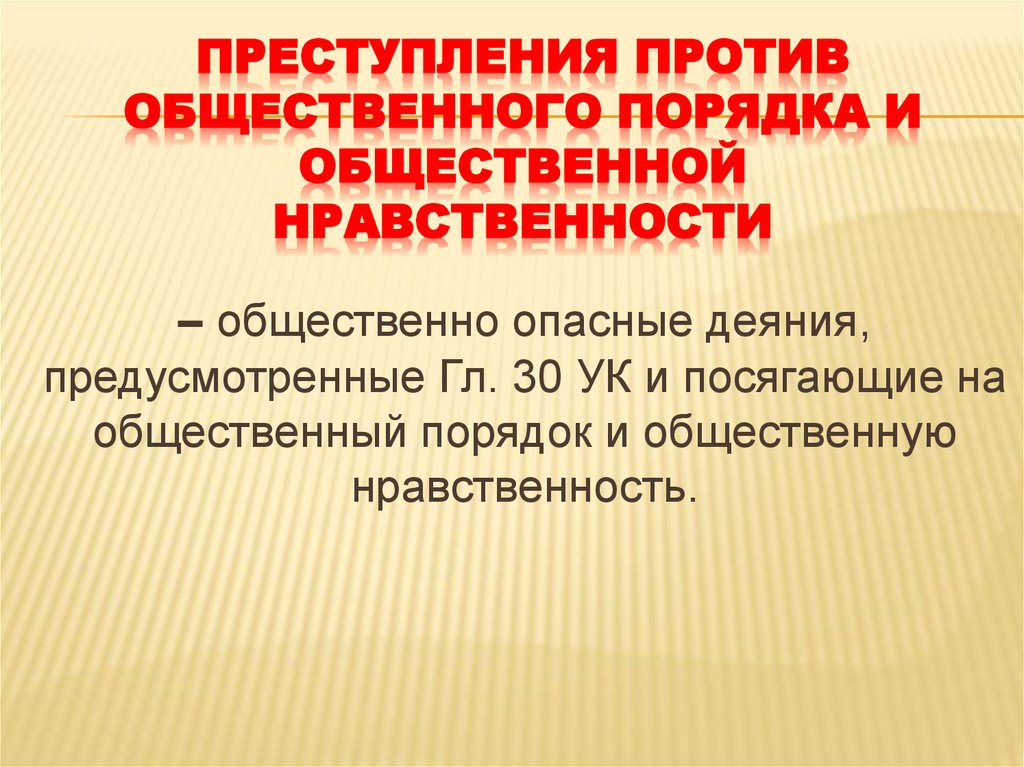 Преступления против общественного порядка и общественной нравственности