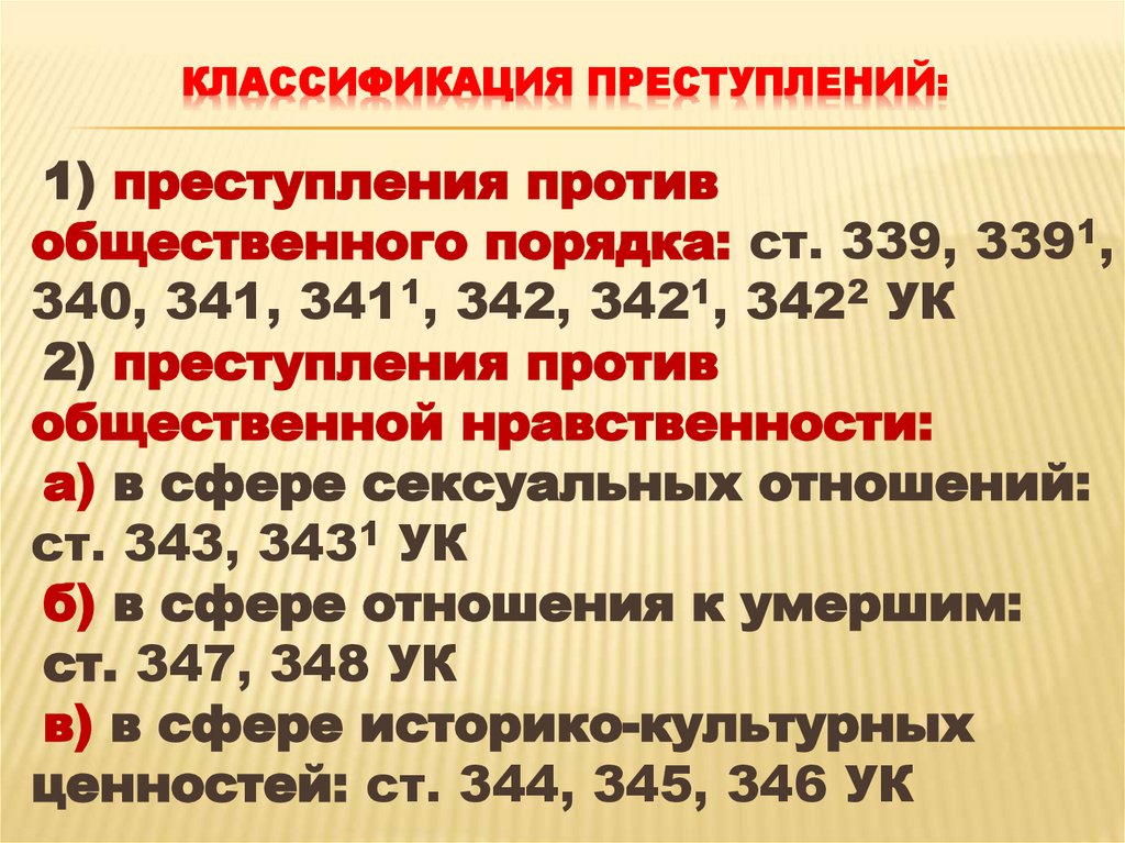 КЛАССИФИКАЦИЯ ПРЕСТУПЛЕНИЙ: