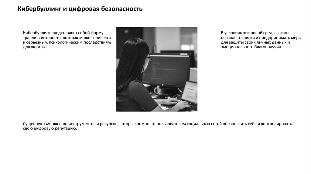 Кибербуллинг и цифровая безопасность