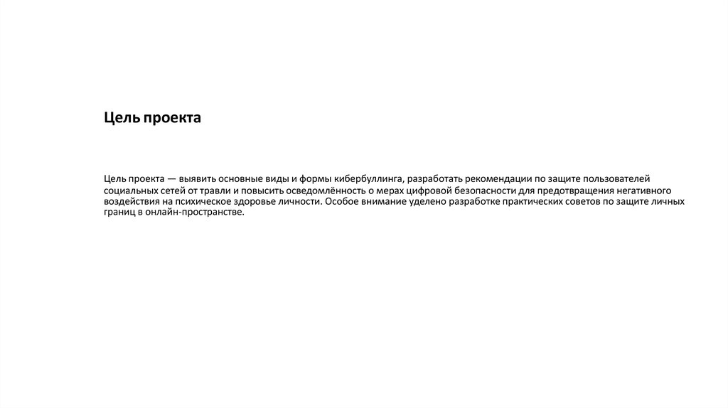 Цель проекта