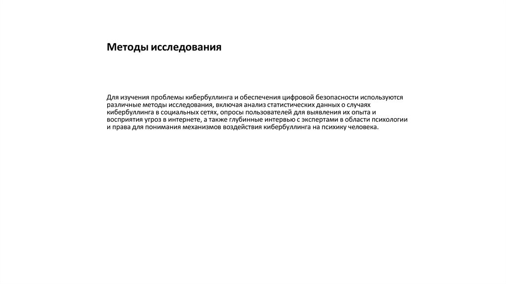 Методы исследования