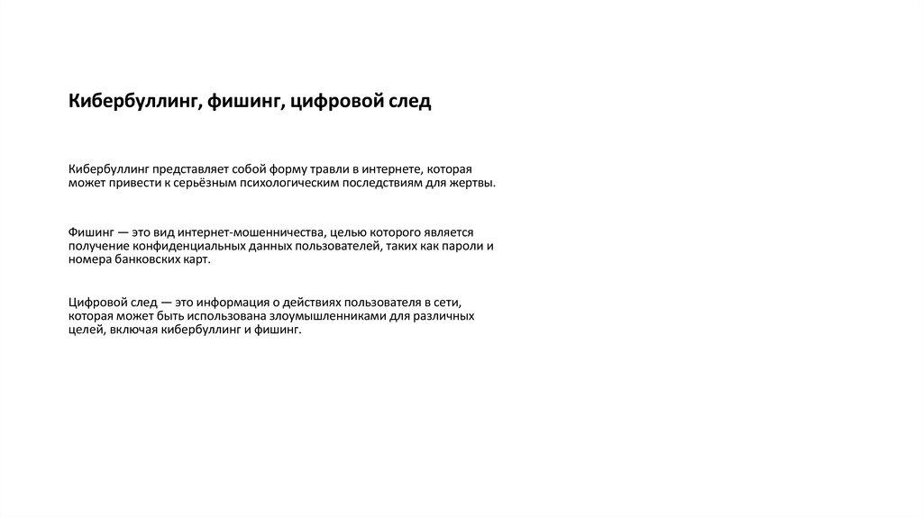 Кибербуллинг, фишинг, цифровой след