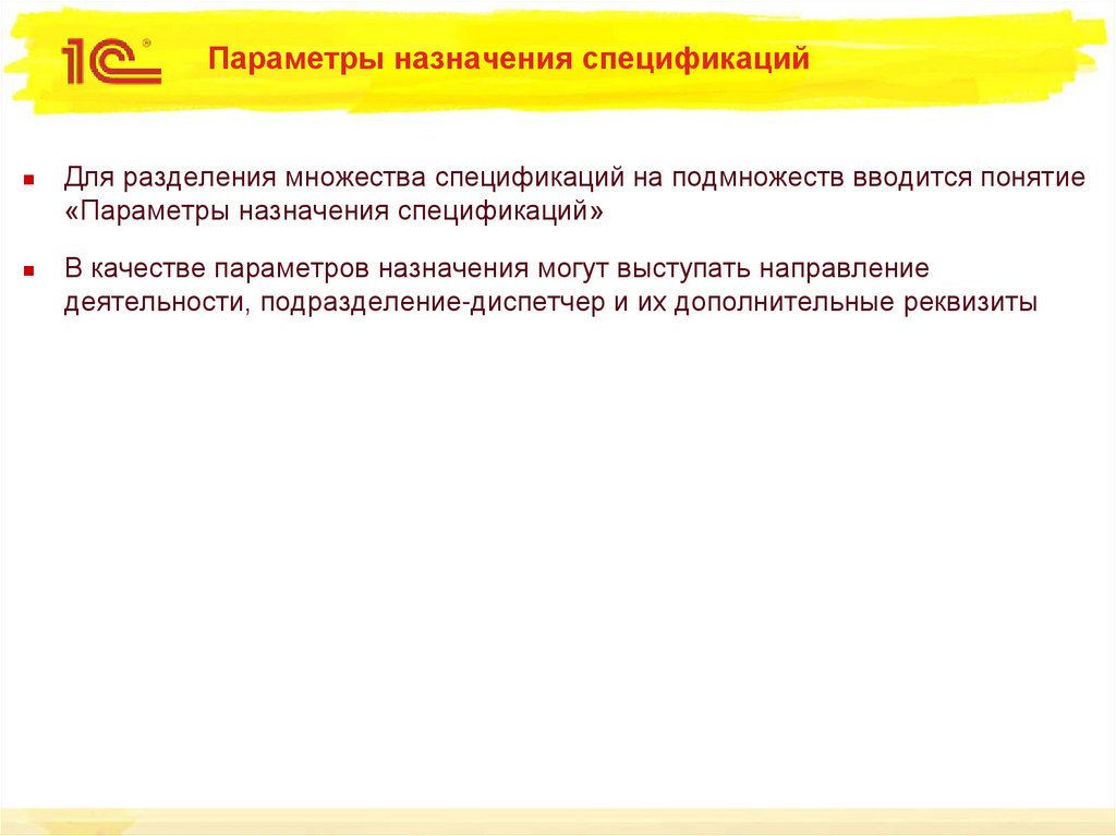 Параметры назначения спецификаций