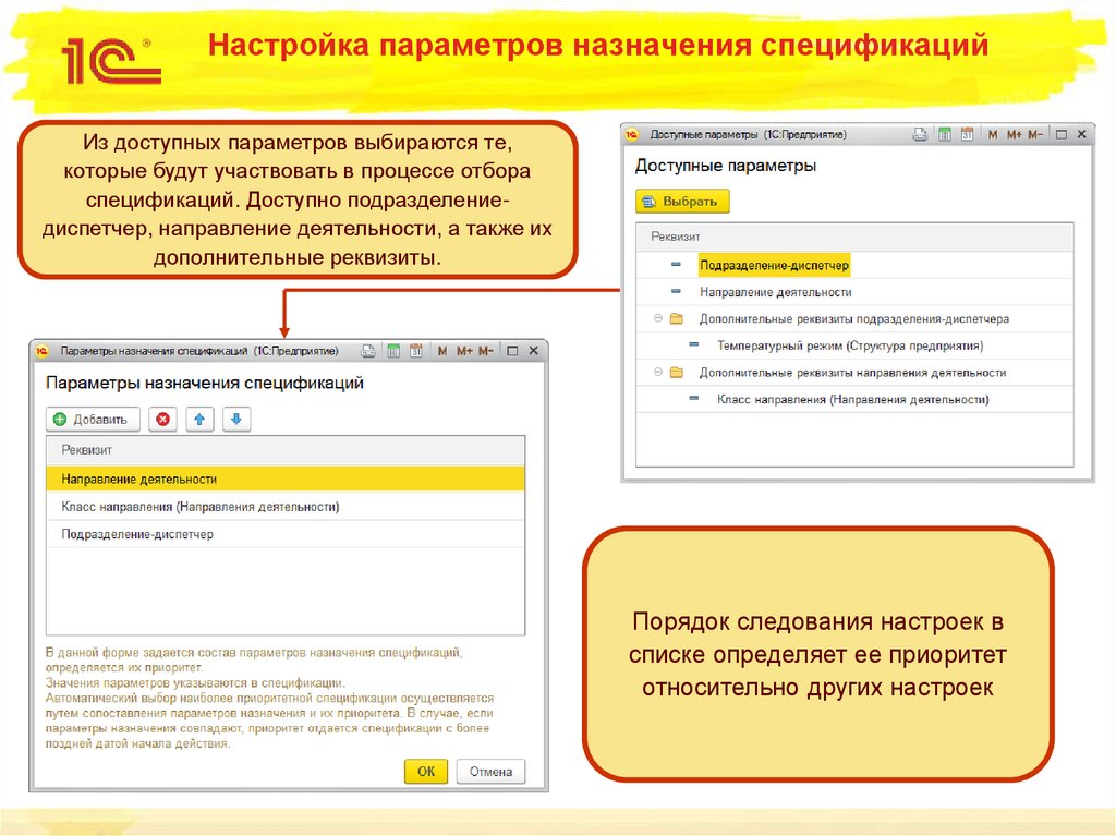 Настройка параметров назначения спецификаций