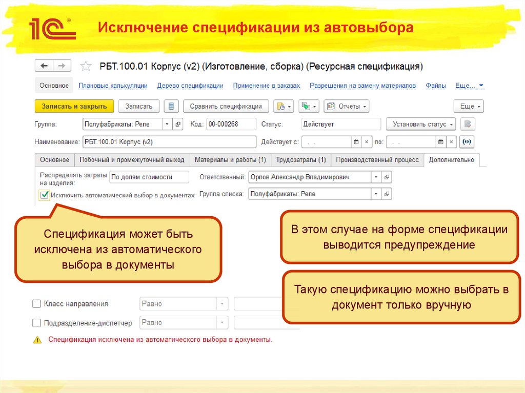 Исключение спецификации из автовыбора