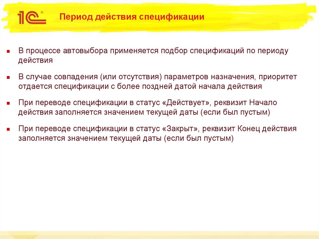 Период действия спецификации