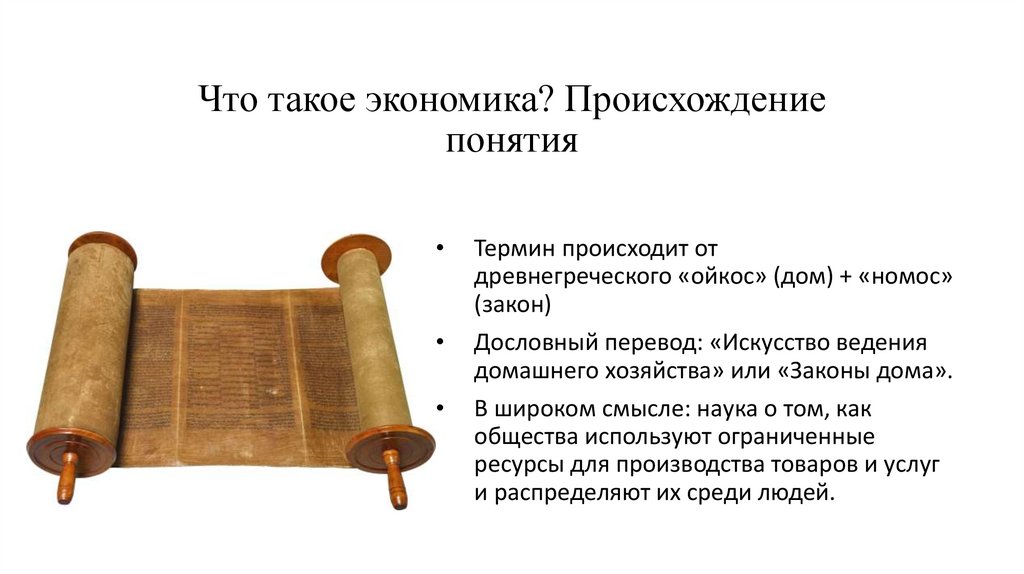 Что такое экономика? Происхождение понятия