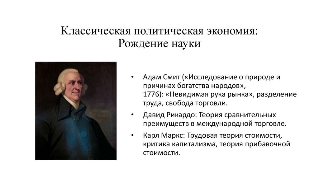 Классическая политическая экономия: Рождение науки