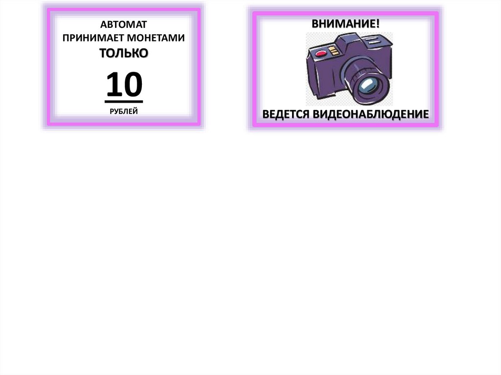 АВТОМАТ ПРИНИМАЕТ МОНЕТАМИ ТОЛЬКО 10 РУБЛЕЙ