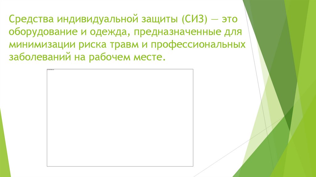 Средства индивидуальной защиты (СИЗ) — это оборудование и одежда, предназначенные для минимизации риска травм и