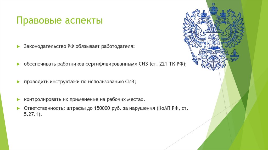 Правовые аспекты