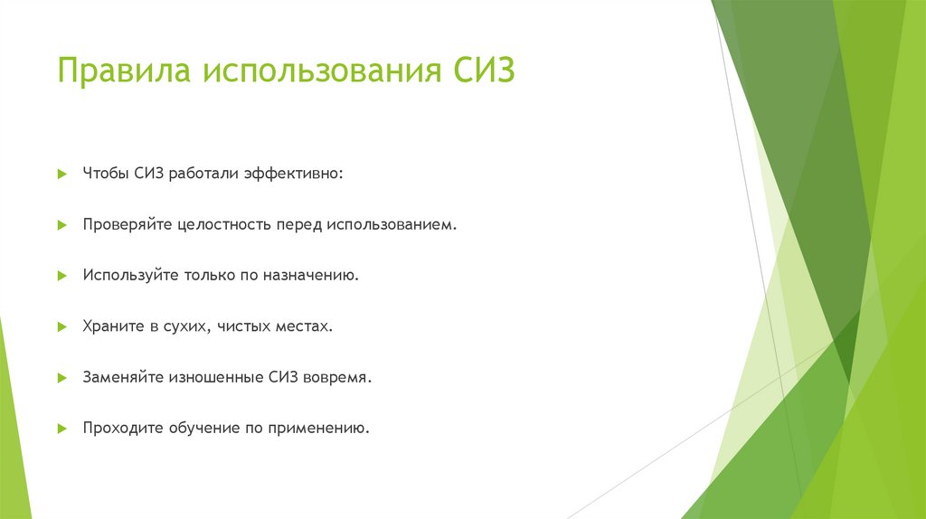 Правила использования СИЗ