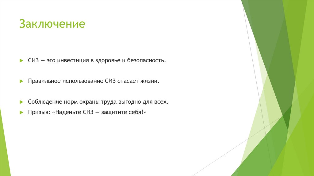 Заключение