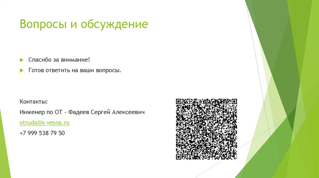 Вопросы и обсуждение