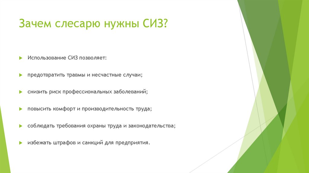 Зачем слесарю нужны СИЗ?