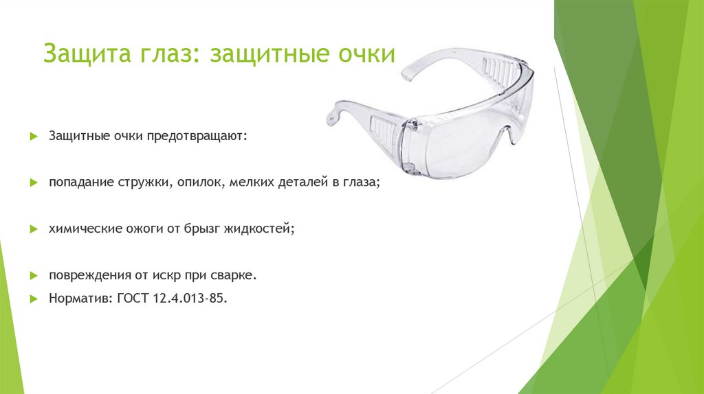 Защита глаз: защитные очки