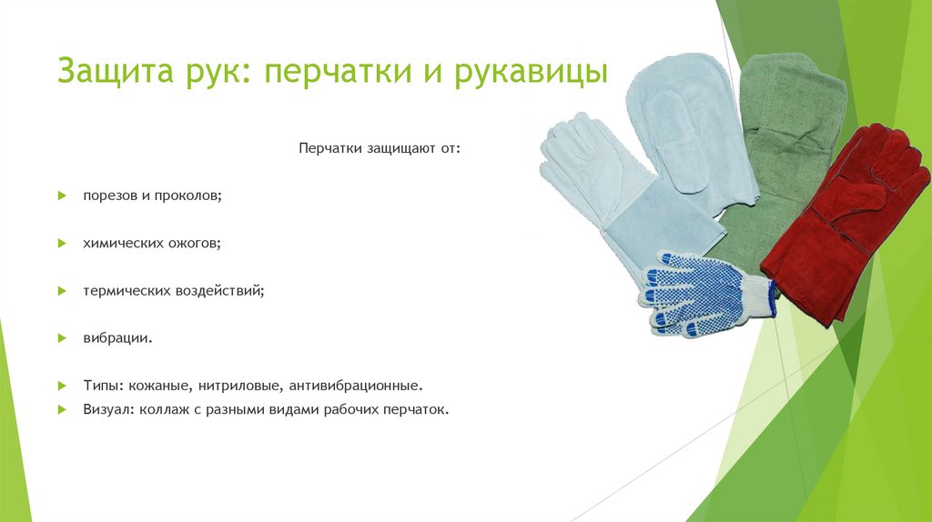 Защита рук: перчатки и рукавицы