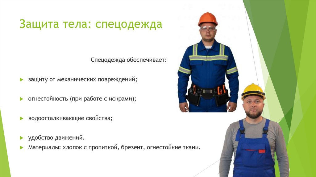 Защита тела: спецодежда