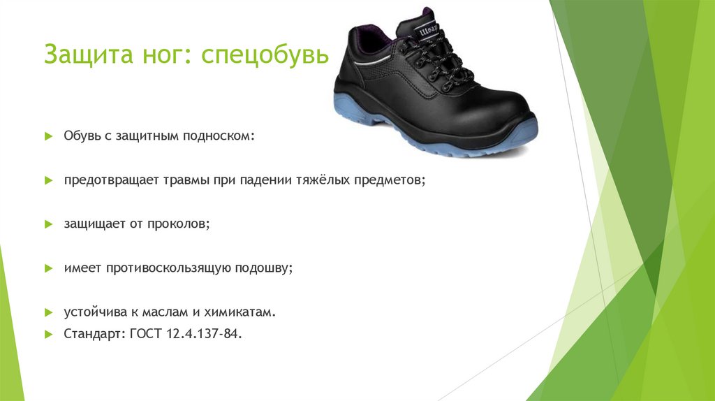 Защита ног: спецобувь