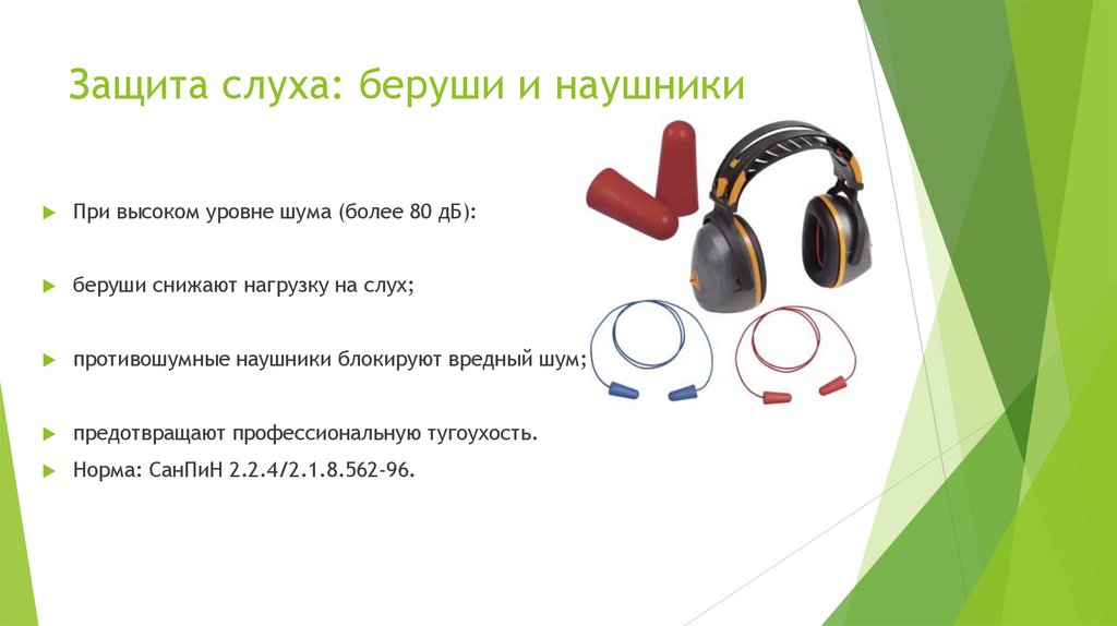 Защита слуха: беруши и наушники