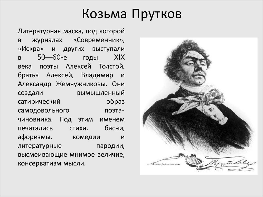 Козьма Прутков