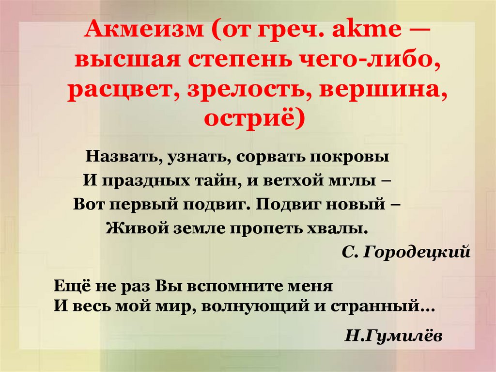 Акмеизм (от греч. akme — высшая степень чего-либо, расцвет, зрелость, вершина, остриё) 