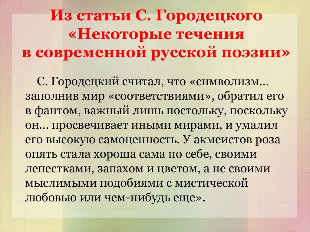 Из статьи С. Городецкого «Некоторые течения в современной русской поэзии»