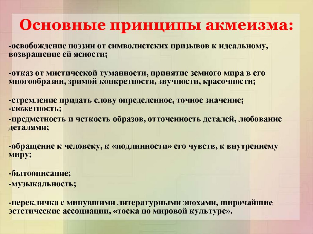 Основные принципы акмеизма: