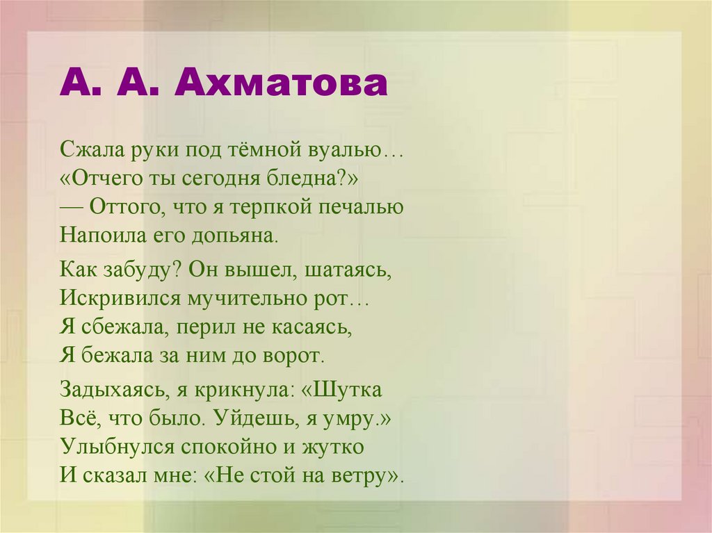 А. А. Ахматова