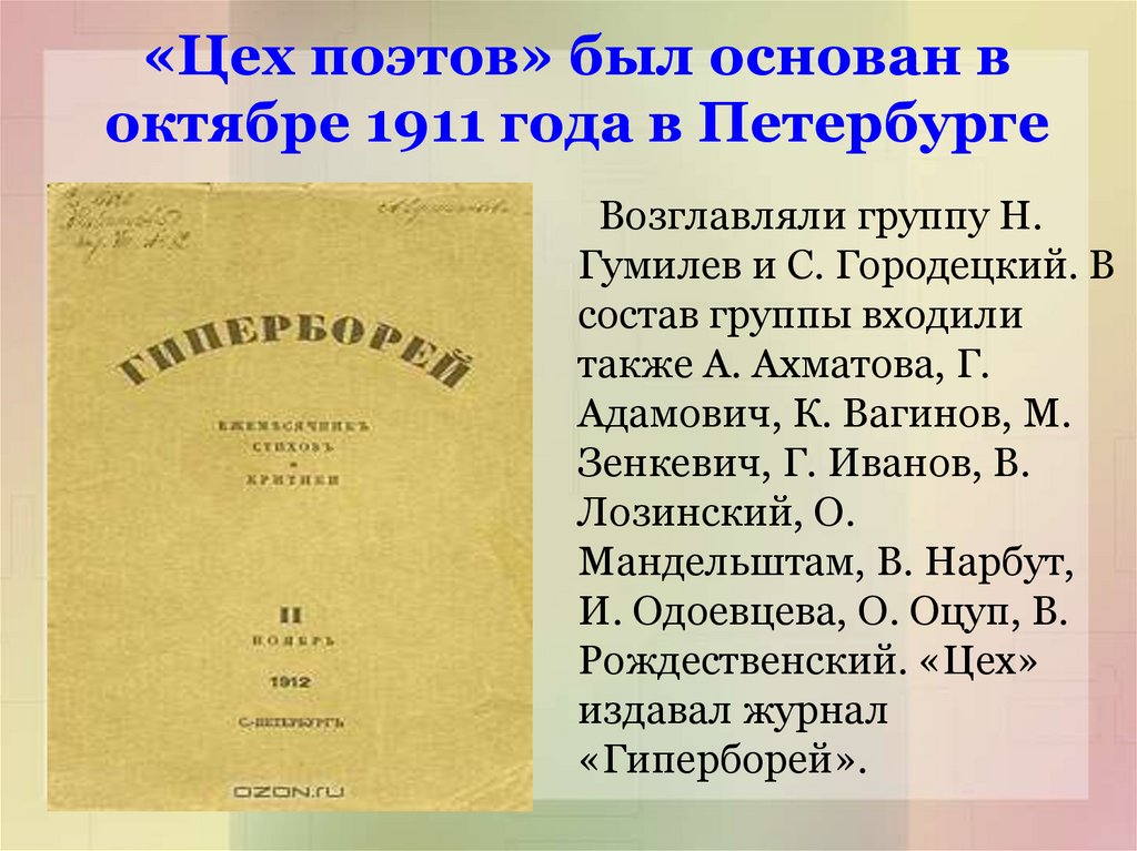 «Цех поэтов» был основан в октябре 1911 года в Петербурге