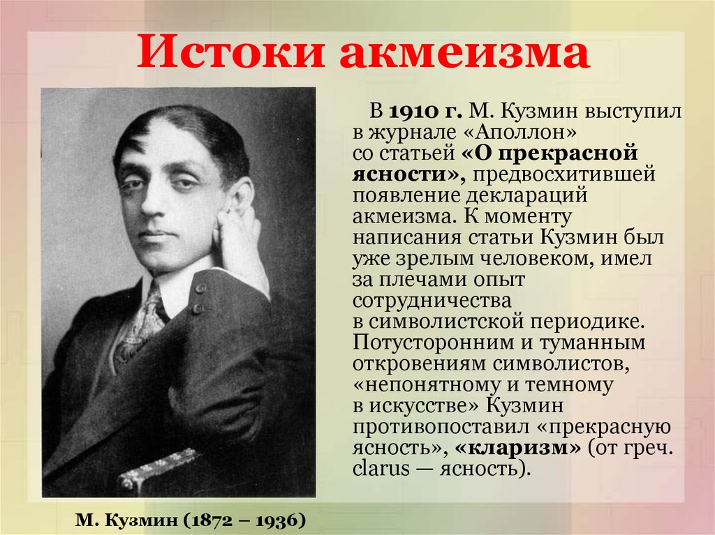 Истоки акмеизма