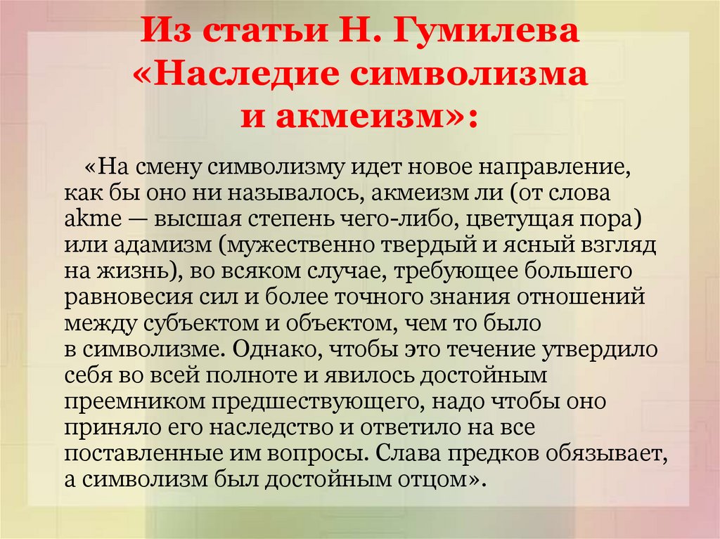 Из статьи Н. Гумилева «Наследие символизма и акмеизм»: