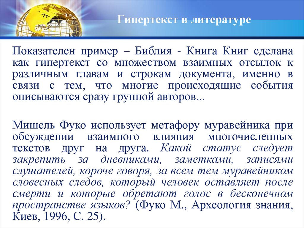 Гипертекст в литературе