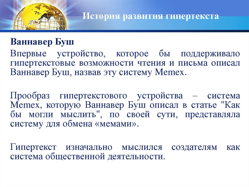 История развития гипертекста