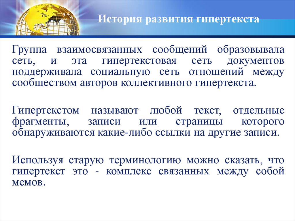 История развития гипертекста