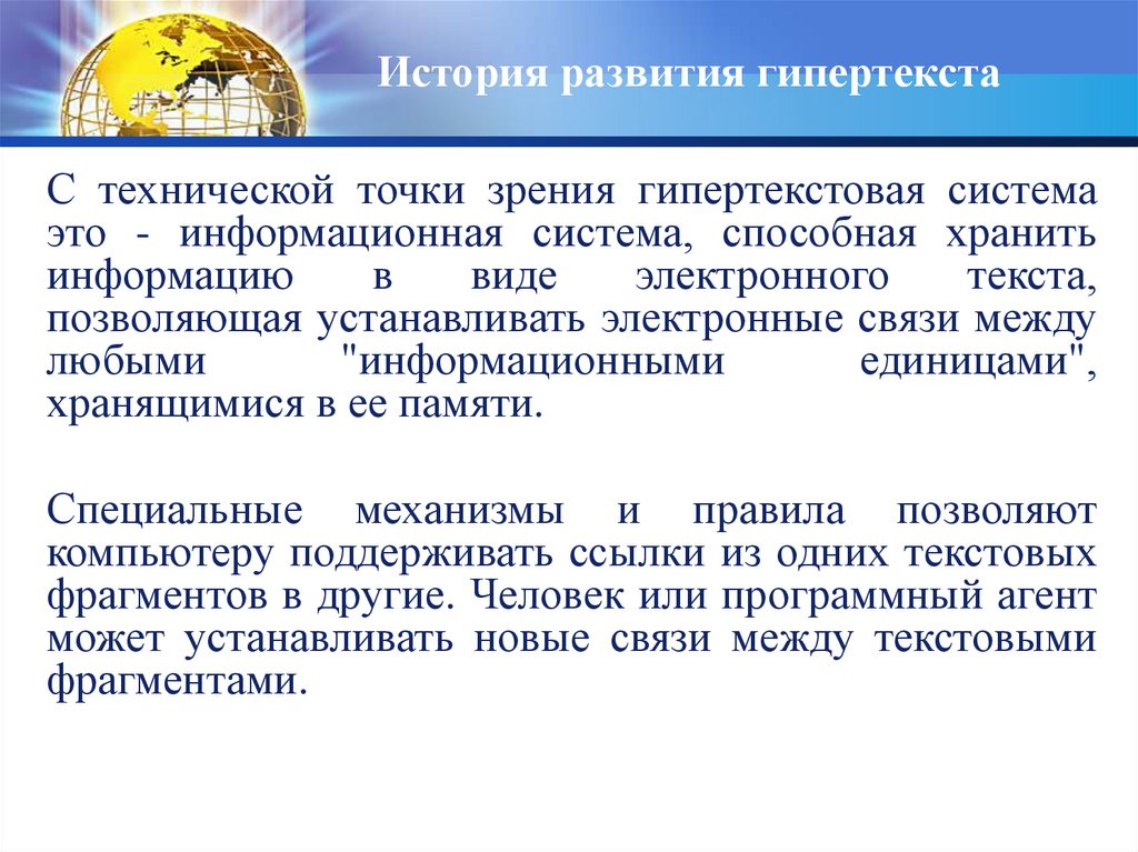 История развития гипертекста