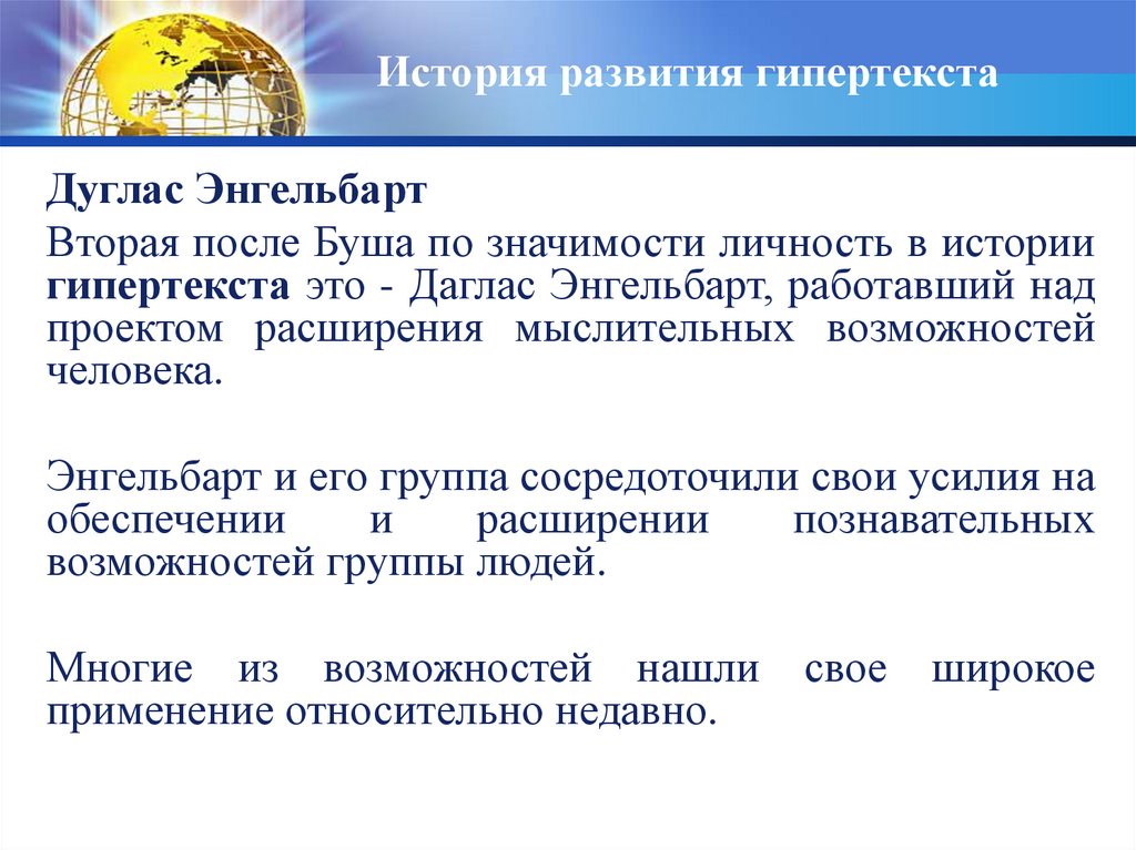 История развития гипертекста