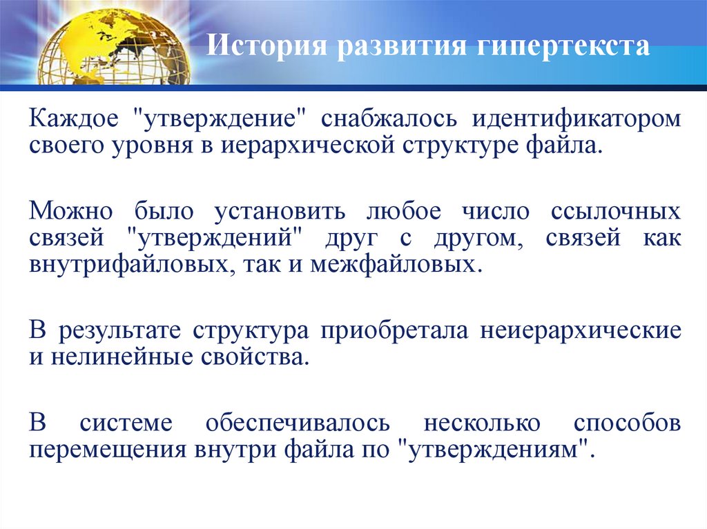 История развития гипертекста