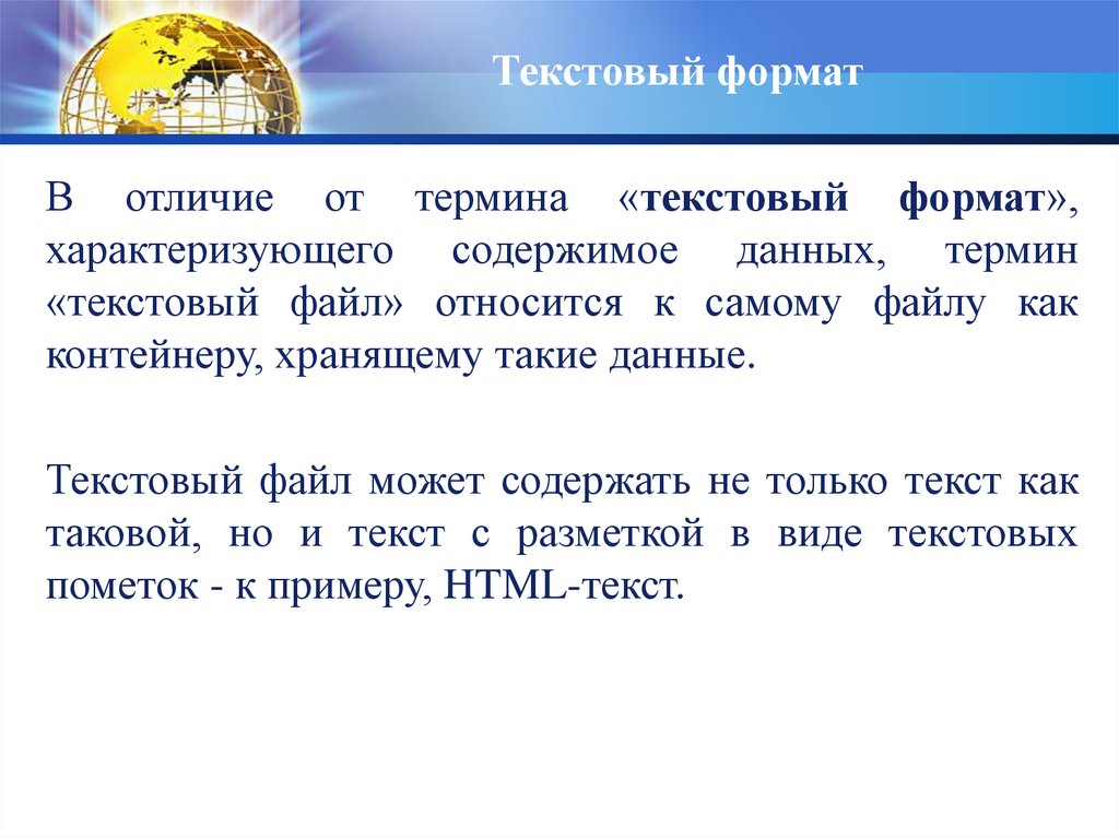 Текстовый формат