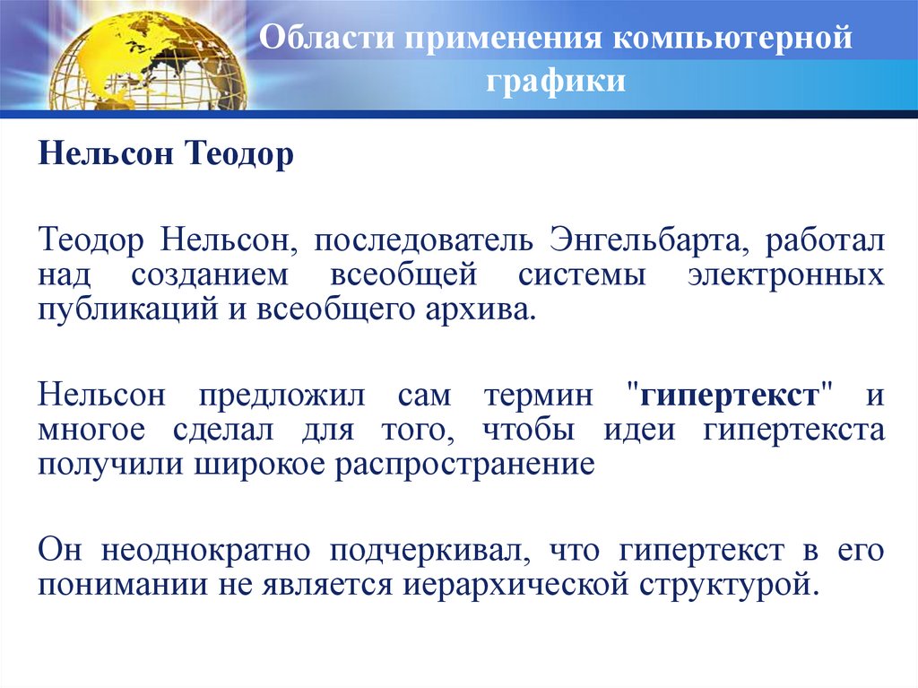 Области применения компьютерной графики