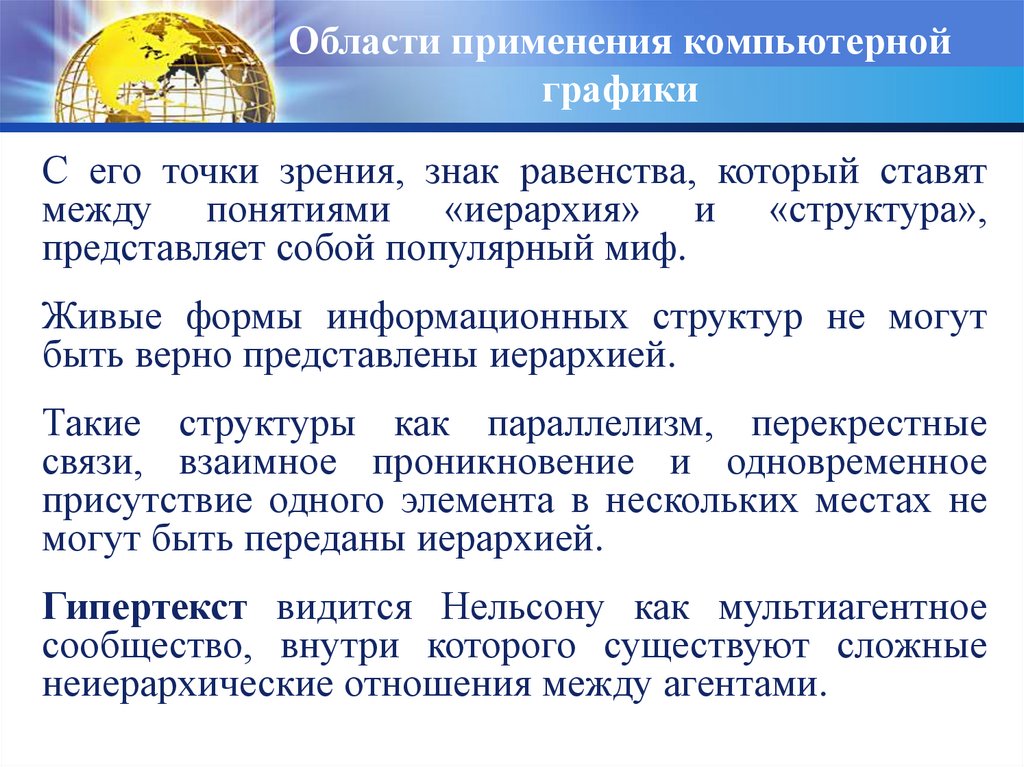 Области применения компьютерной графики