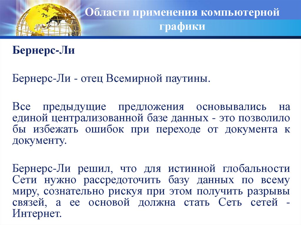 Области применения компьютерной графики