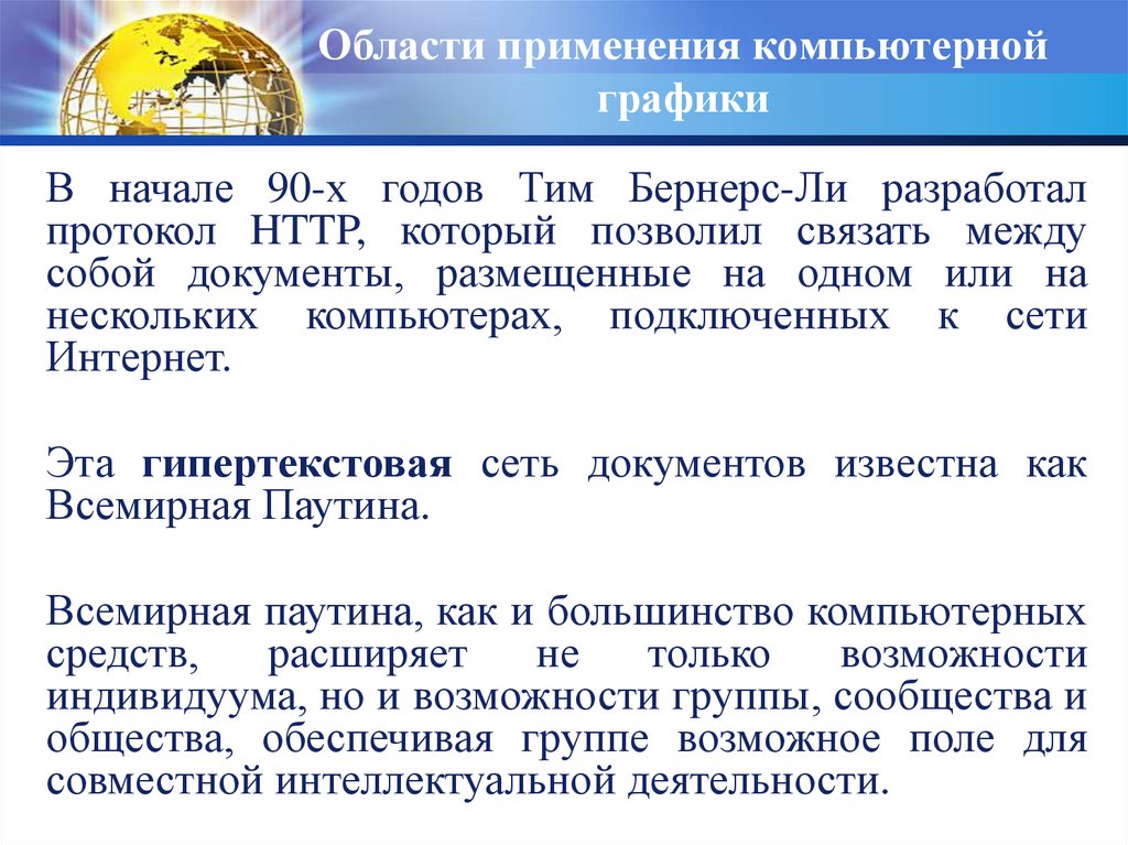 Области применения компьютерной графики