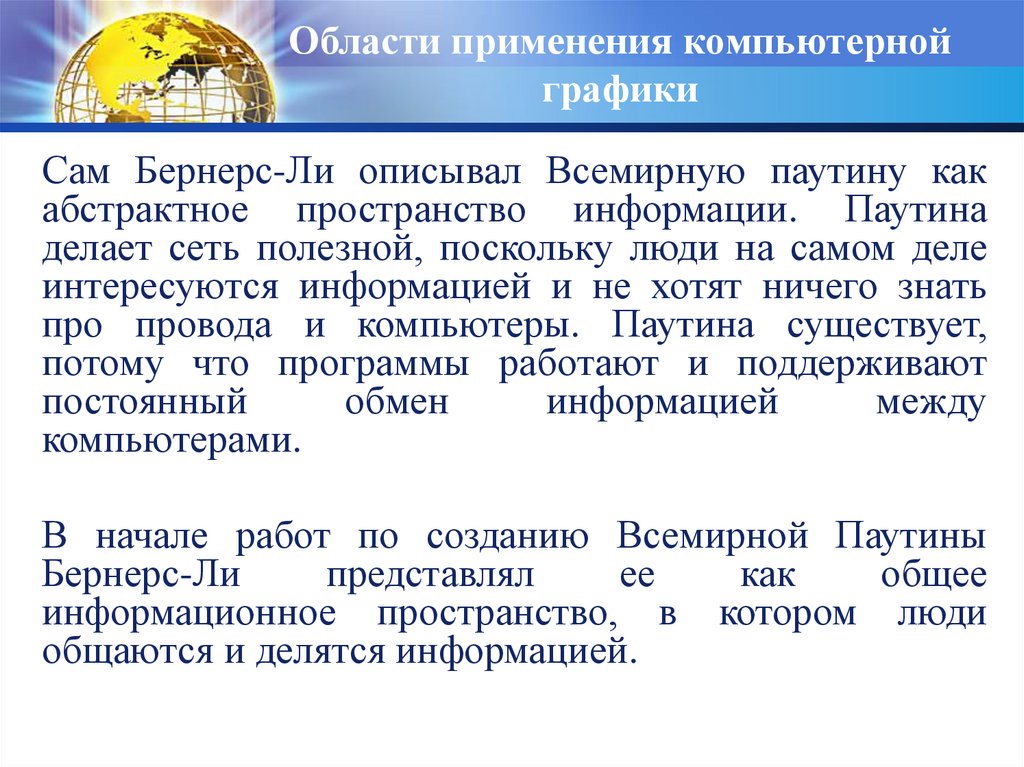 Области применения компьютерной графики