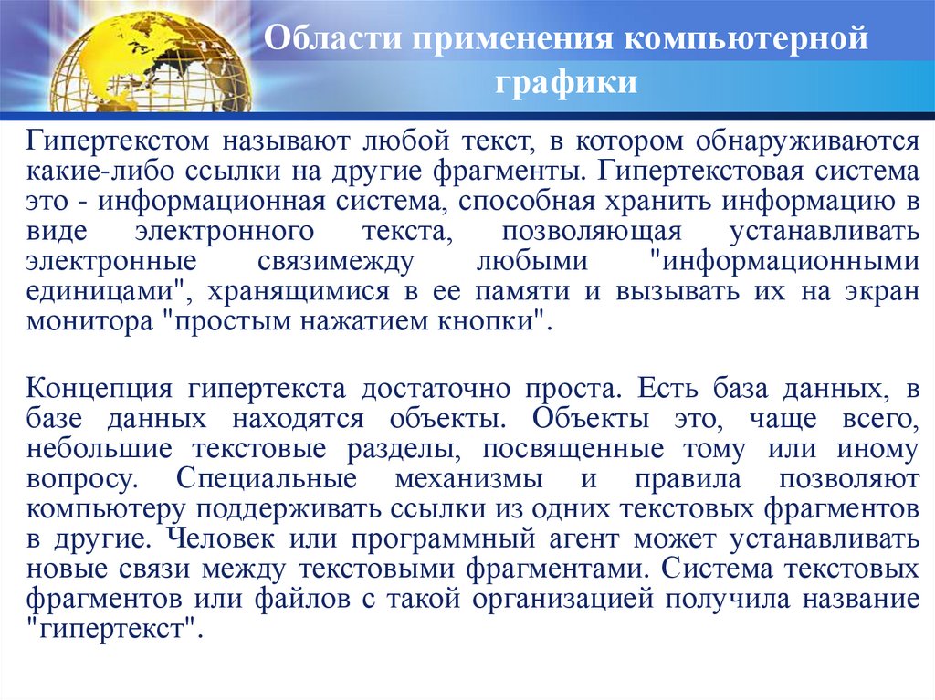 Области применения компьютерной графики