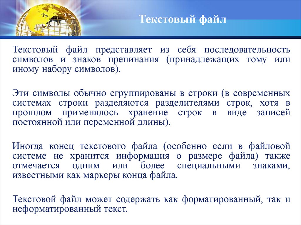 Текстовый файл