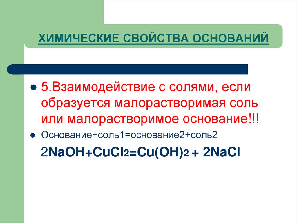 ХИМИЧЕСКИЕ СВОЙСТВА ОСНОВАНИЙ