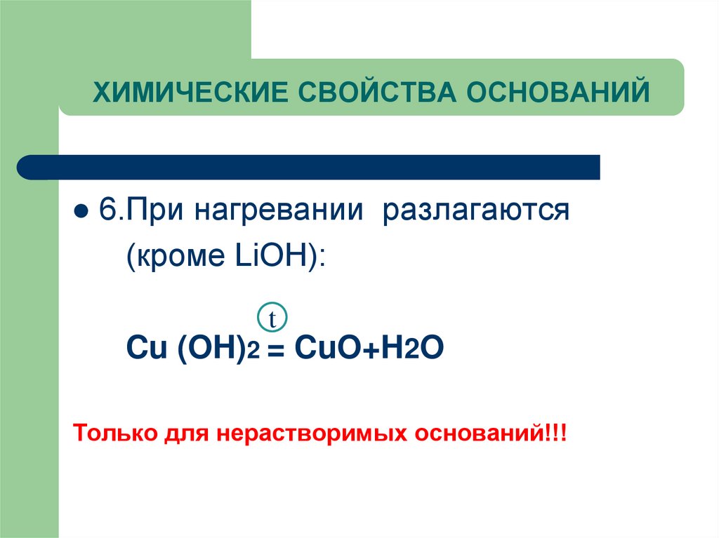 ХИМИЧЕСКИЕ СВОЙСТВА ОСНОВАНИЙ